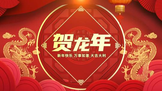 喜庆红色三维2024龙年春节新年片头