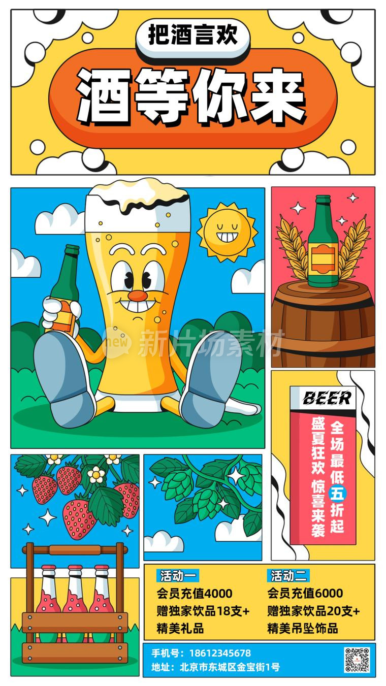 酒等你来创意漫画风卡通啤酒营销宣传海报