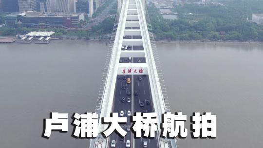 卢浦大桥高清航拍4K