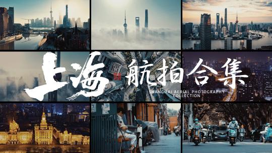 上海8K城市地标风光人文超强合集视频素材模板下载