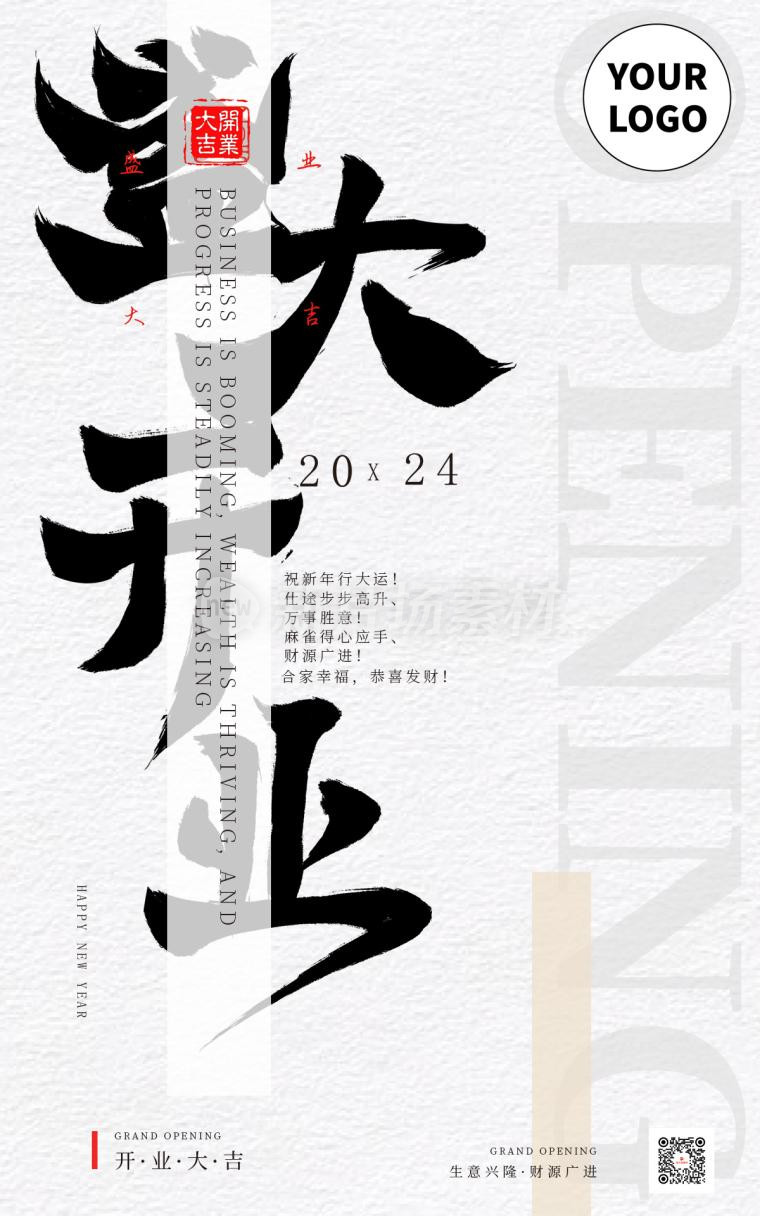 质感纹理开业大吉中国风国风海报竖版页面