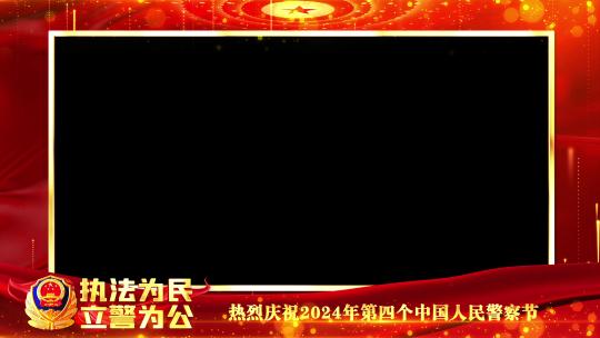 公安警察节红色遮罩边框蒙版