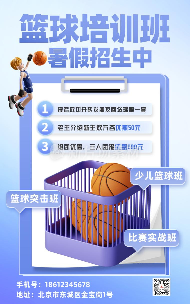篮球培训班招生宣传时尚海报
