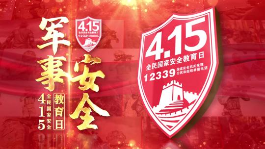 415全民国家安全教育日片头红色照片墙