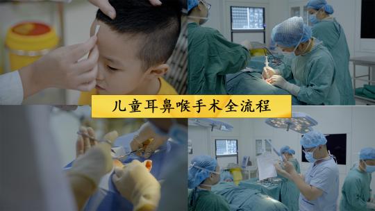 儿童耳鼻喉手术全流程