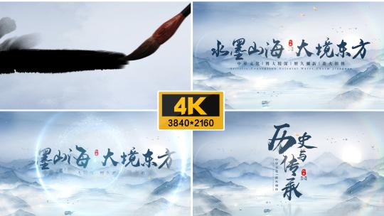 模板26高端水墨片头高清AE视频素材下载