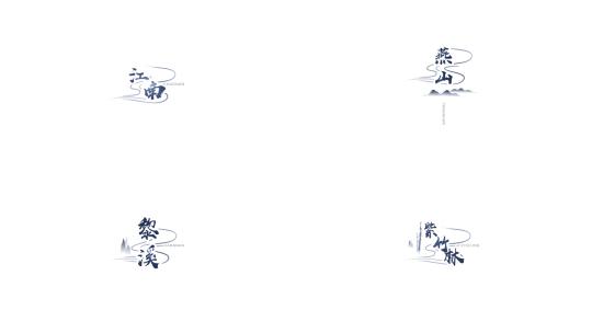 中国风水墨江山简约风格标题