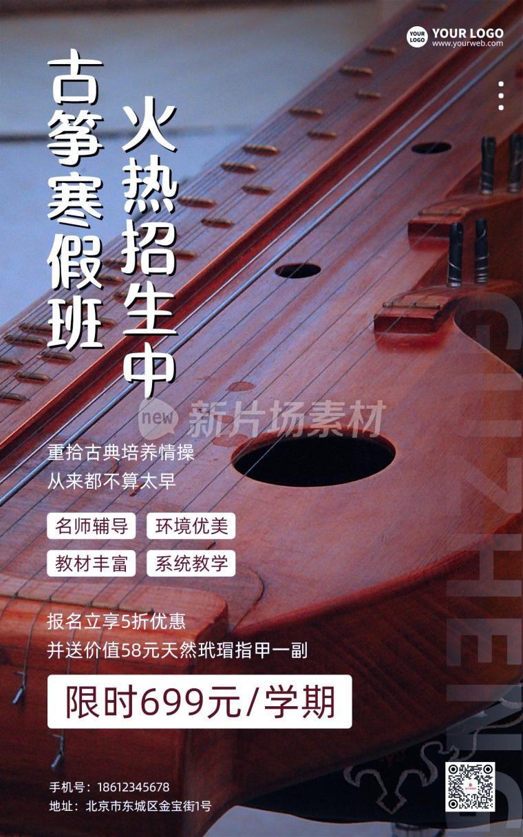 古筝寒假班简约时尚招生海报