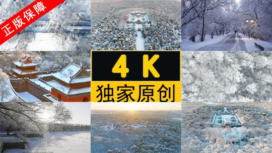 4K高清多组镜头沈阳北陵公园雪景古建筑高清在线视频素材下载