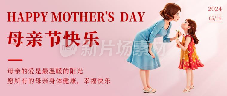 母亲节节日宣传简约公众号首图