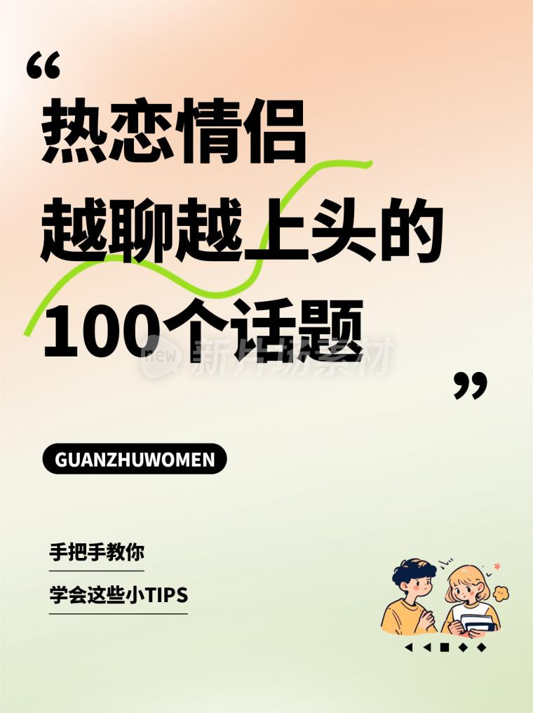 热恋情侣话题总结简约小红书配图