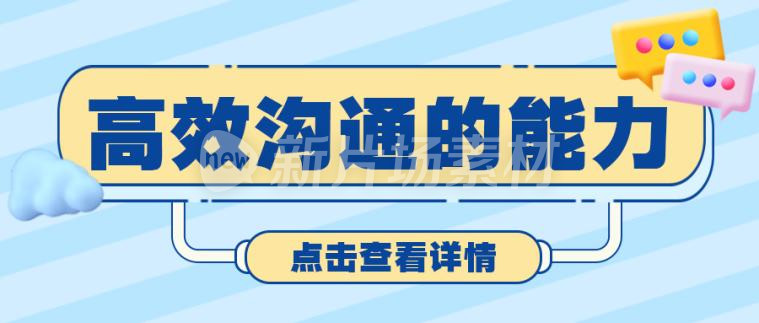 高效沟通能力宣传培训简约公众号首图