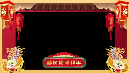 2024 龙年祝福 视频框
