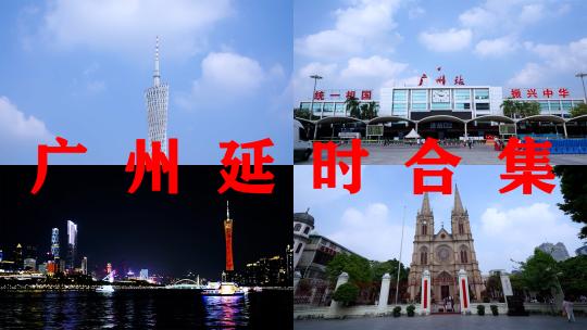 广州延时广州塔珠江蓝天白云城市建筑风光高清在线视频素材下载
