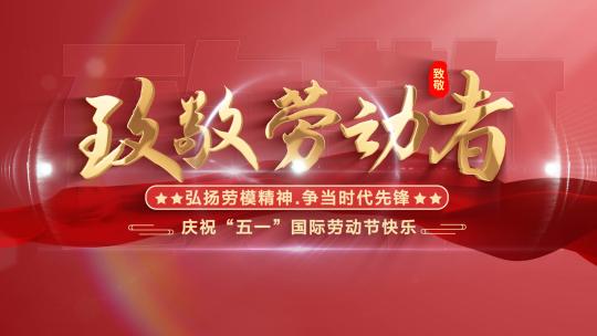 五一劳动节照片汇聚文字标题片头