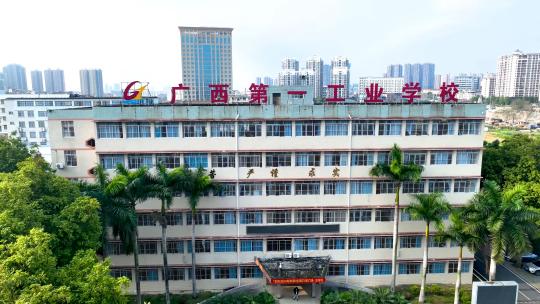 广西第一工业学校