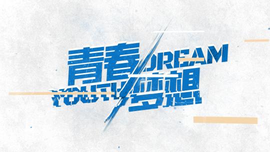 4K震撼水墨文字无插件国潮古风大气字24