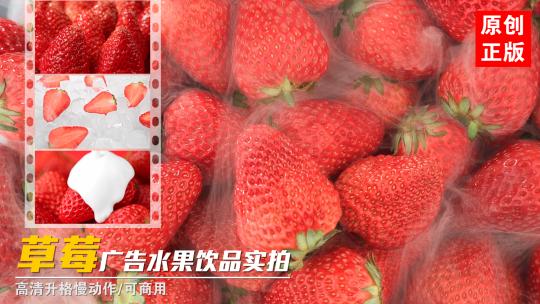 丹东草莓新鲜水果果粒饮品广告草莓汁实拍