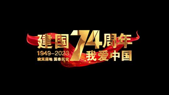 国庆节74周年粒子红绸角标字幕