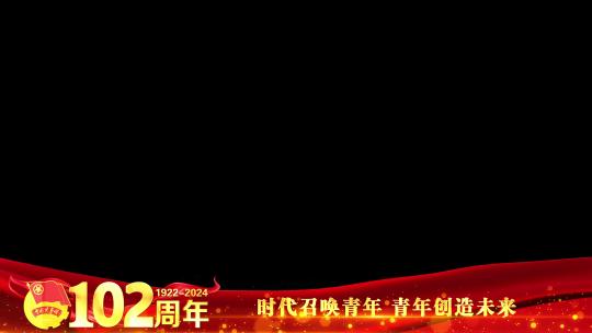 中国共青团102周年边框遮罩蒙版
