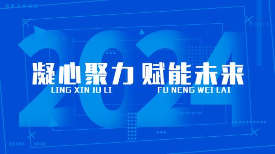 大气蓝色企业活动开场文字快闪