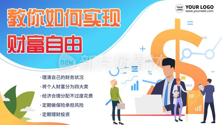 如何实现财富自由金融理财宣传卡通banner