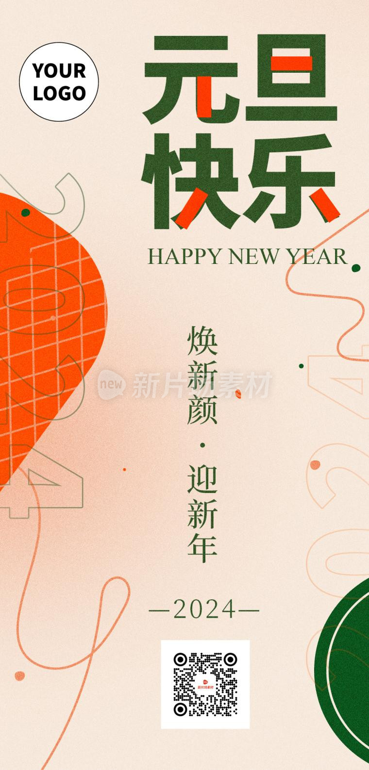 扁平化小清新质感元旦新年节日竖版海报