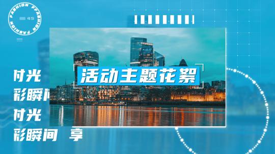 15s活动花絮快闪