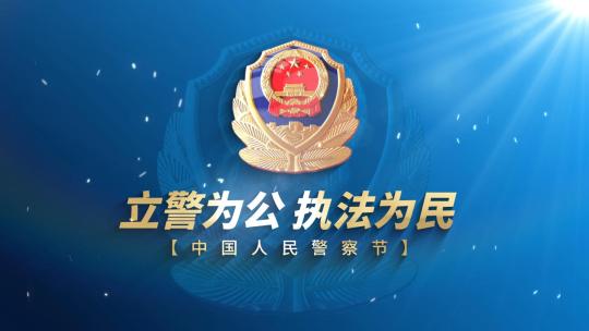 蓝色公安警察片头