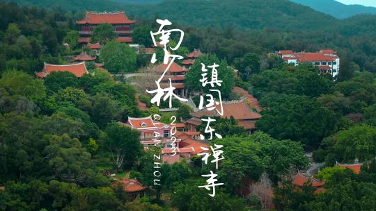 福建泉州南少林寺绝美空镜航拍高清4K视频