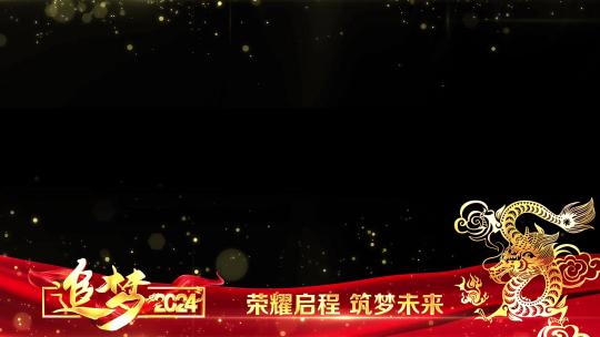 2024龙年年会祝福边框_7