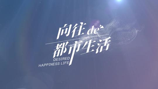 唯美简约标题字幕