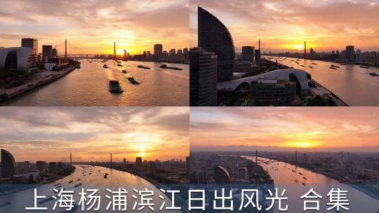 上海杨浦滨江杨浦大桥日出航拍视频素材模板下载