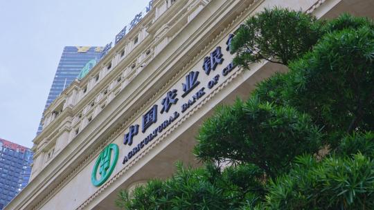 【正版素材】中国农业银行广州分行