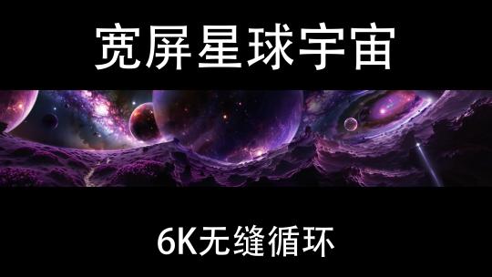超宽屏6K 星球宇宙太空（循环）高清在线视频素材下载