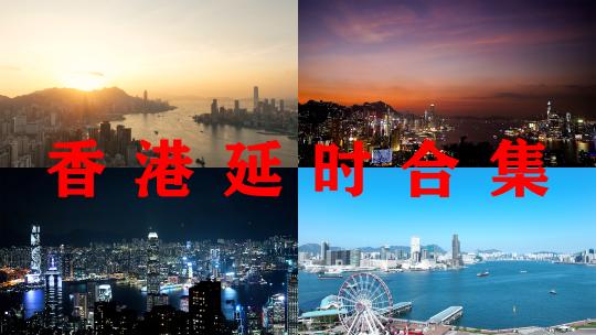 香港延时合集香港夜景维多利亚港湾航拍风光