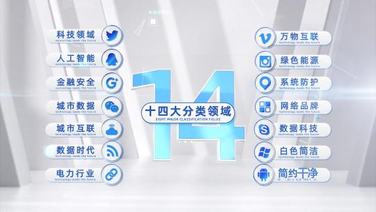 14大白色简洁科技文字图片分类AE模板