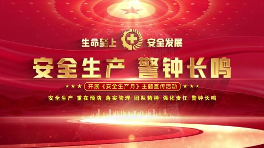 安全生产月大气片头文字包装