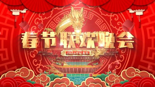 2024龙年春晚片头AE模板