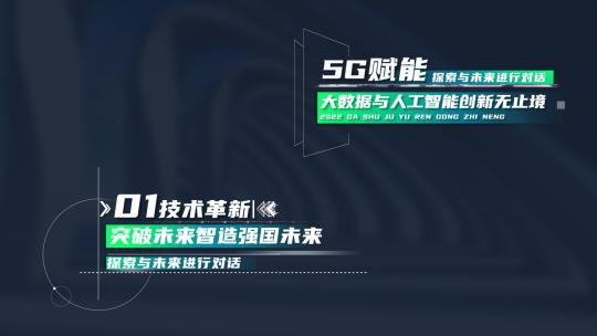 8组企业科技字幕条