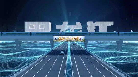 【黑龙江】科技光线城市交通数字化