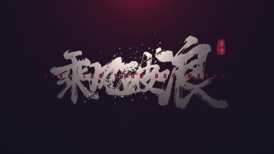 【原创】震撼破碎银色文字开场