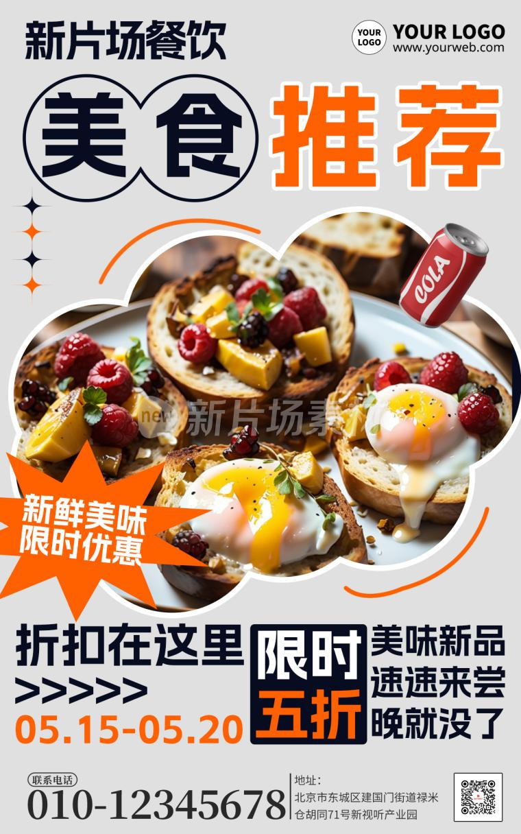 美食推荐促销营销宣传简约海报