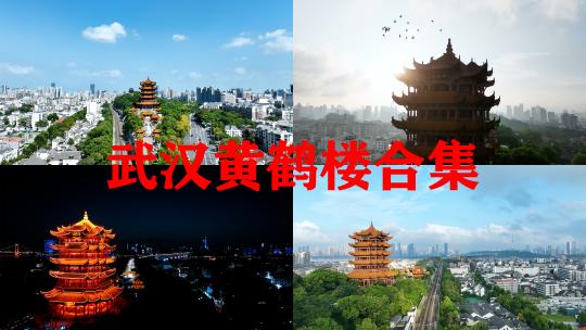 武汉黄鹤楼精选合集航拍黄鹤楼夜景建筑风光