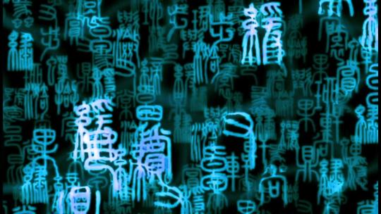 中国古代篆刻背景视频效果视频