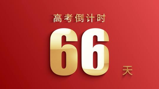 高考考研倒计时【无插件】