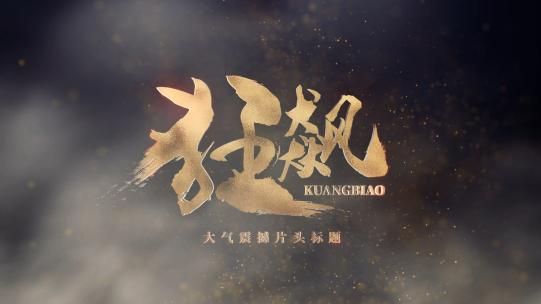 4k电影感震撼片头