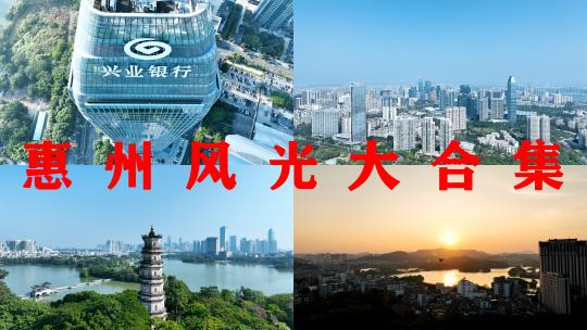 惠州东江航拍西湖风景地标荣灿惠州中心大厦高清在线视频素材下载