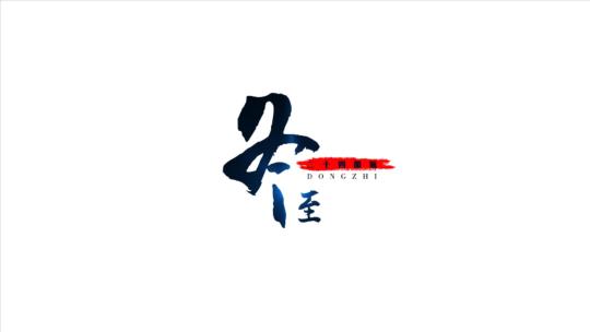 中国风标题文字动画-24节气