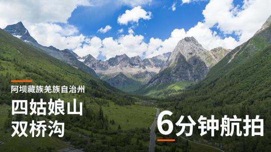 阿坝 四姑娘山双桥沟 川西航拍 自然风光